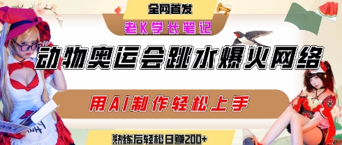 动物奥运会跳水视频刷爆短视频，流量爆炸，用AI工具轻松实现，熟练上手后轻松日入2张+-汇课新知资源网