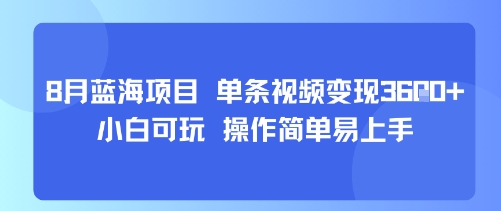 8月AI蓝海项目,单条视频变现1k+ 小白可玩 操作简单易上手-汇课新知资源网