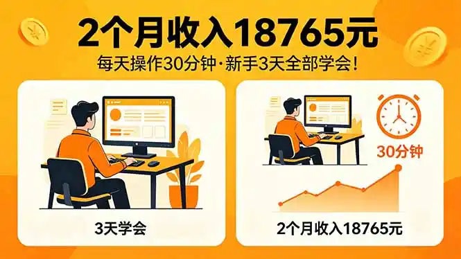 2个月收入18765元，每天操作30分钟，2026年升级版Ai项目！-汇课新知资源网