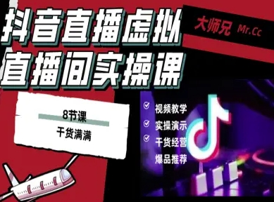 抖音直播虚拟直播间搭建教程,电脑直播,低成本搭建高清晰虚拟直播间,背景任意换,立显高大上-汇课新知资源网
