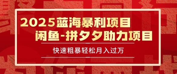 2025 最新闲鱼蓝海暴利项目 快速粗暴让你月入过1W不是梦，保姆级教程【揭秘】-汇课新知资源网