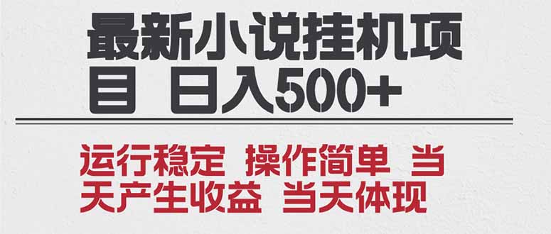 2025全新小说挂机项目 年前吃肉 操作简单,单机当天收益1000+,收益无上限,可矩阵操作-汇课新知资源网