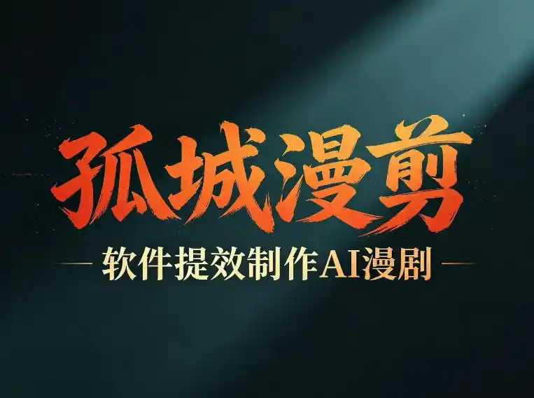 多工具提速AI漫剧创作,剧本+变现一站式学习,批量产出爆款漫剧-汇课新知资源网