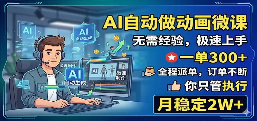 AI自动做动画微课,一单300+,全程派单,你只管执行,月稳定2W+-汇课新知资源网