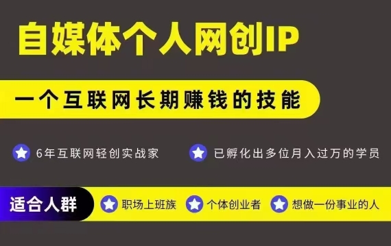 网创类公众号项目，自媒体个人网创IP，强IP强变现，操作一辈子-汇课新知资源网