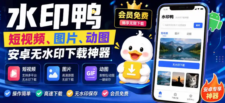 水印鸭–短视频/图片/动图无水印下载，更新支持抖音、快手，小红书，新增豆包、即梦ai、qq频道、视频号等共计20个平台-汇课新知资源网