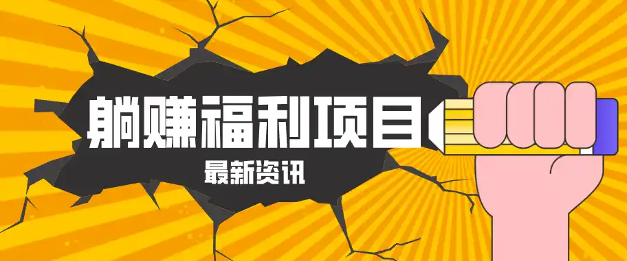 躺赚福利项目,淘宝一分购3.0,无套路高收益每天花2小时,轻松月收益千元!-汇课新知资源网