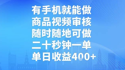 有手机就能做，商品视频审核，随时随地可做，二十秒钟一单，单日收益【揭秘】-汇课新知资源网