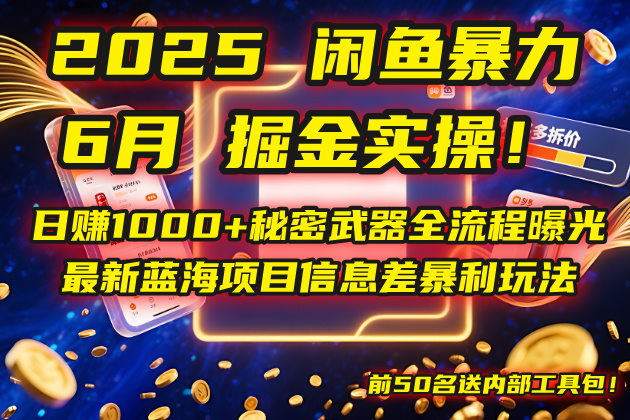 2025闲鱼暴力掘金实操！日赚1000+秘密武器全流程曝光，最新蓝海项目信…-汇课新知资源网