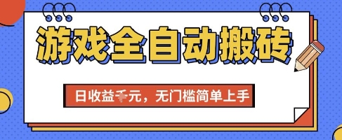 游戏全自动搬砖项目，全自动操作，日收益1k+，无门槛简单上手【揭秘】-汇课新知资源网