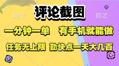 评论截图，收益一个0.5元，一分钟一单，有手机就能做，上不封顶，可无限做，一天大几张【揭秘】-汇课新知资源网