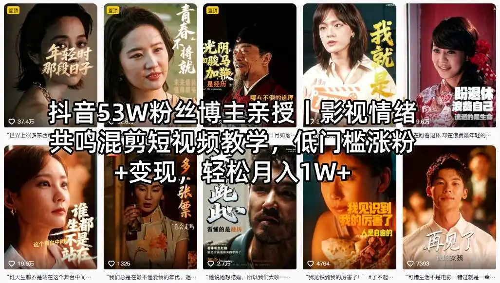 抖音53W粉丝博主亲授|影视情绪共鸣混剪短视频教学,低门槛涨粉+变现,轻松月入1W+-汇课新知资源网