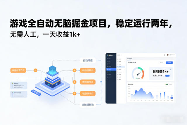 游戏全自动无脑掘金项目，稳定运行两年，无需人工，一天收益1k+【揭秘】-汇课新知资源网