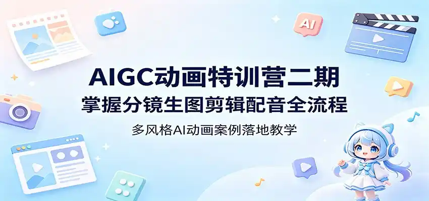 AIGC动画特训营二期:掌握分镜生图剪辑配音全流程,多风格AI动画案例落地教学-汇课新知资源网