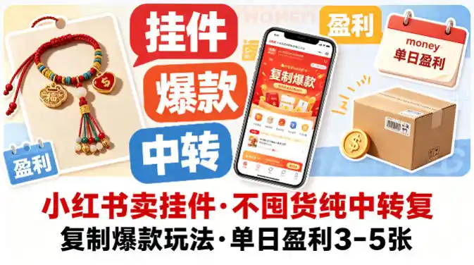 小红书卖挂件,不囤货纯中转复制爆款玩法,单日盈利3-5张-汇课新知资源网