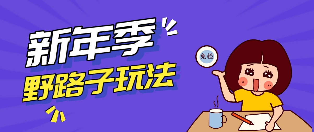 野路子玩法!在利用人性心理操作拉新项目,收益拿到手软,轻松月入万元-汇课新知资源网