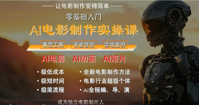 AI电影制作实操课，人人都能做电影，一台电脑全搞定-汇课新知资源网