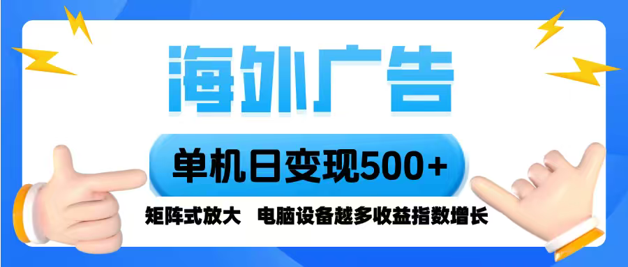 海外广告 单机单日变现500+ 脚本全自动操作，设备越多，收益翻倍，小白…-汇课新知资源网