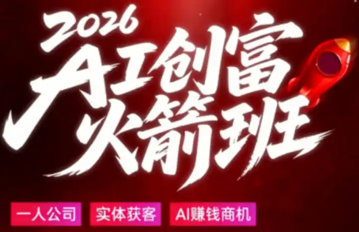 2026AI创富火箭班,摒弃晦涩技术理论,用大白话拆解AI时代普通人的创收机会-汇课新知资源网