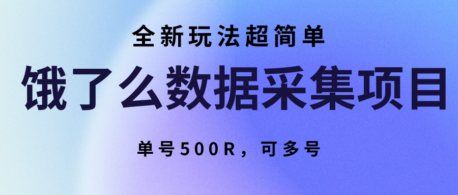 饿了么数据采集项目，全新玩法超简单，单号500R，可多号-汇课新知资源网