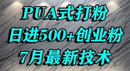 怎么打创业粉，PUA制造焦虑，单人日引500+精准流量-汇课新知资源网