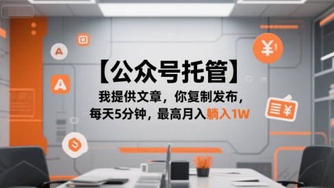 【公众号托管 】我提供文章，你复制发布，每天5分钟，最高月入躺入1W【揭秘】-汇课新知资源网