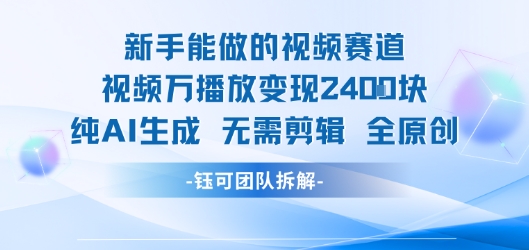 新手能做的视频赛道 万播放变现2.4k 纯AI生成无需剪辑全原创-汇课新知资源网