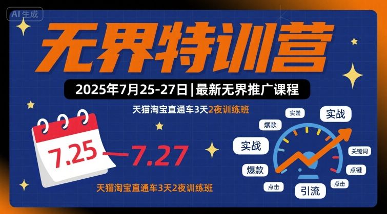无界特训营2025年7月25-27日，最新无界推广课程，天猫淘宝直通车3天2夜训练班-汇课新知资源网