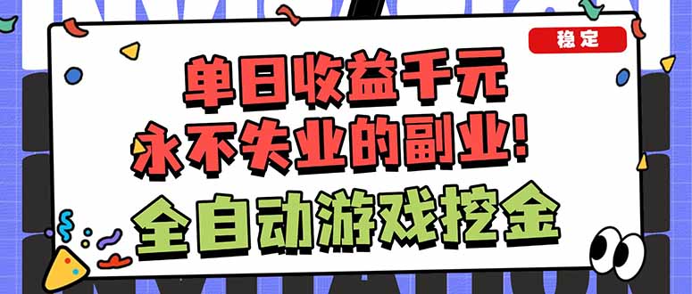 全自动游戏挖金,小白单日轻松收益1000+,永不失业的副业!-汇课新知资源网