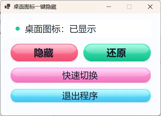 桌面图标一键隐藏小工具-汇课新知资源网