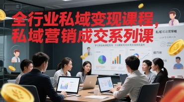 全行业私域变现课程，私域营销成交系列课-汇课新知资源网