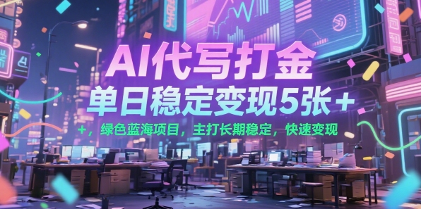 AI代写打金，单日稳定变现5张+，绿色蓝海项目，主打长期稳定，快速变现【揭秘】-汇课新知资源网