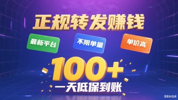 转发賺钱最新平台,不限单量,单价高,一天100+低保到账【揭秘】-汇课新知资源网