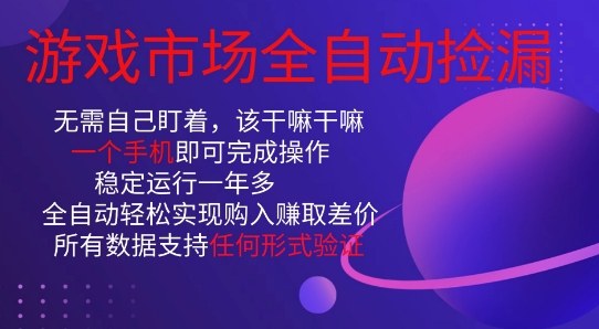 游戏市场全自动捡漏,只需单部手机即可,当天操作当天见结果。新手小白轻松月入1W+【揭秘】-汇课新知资源网