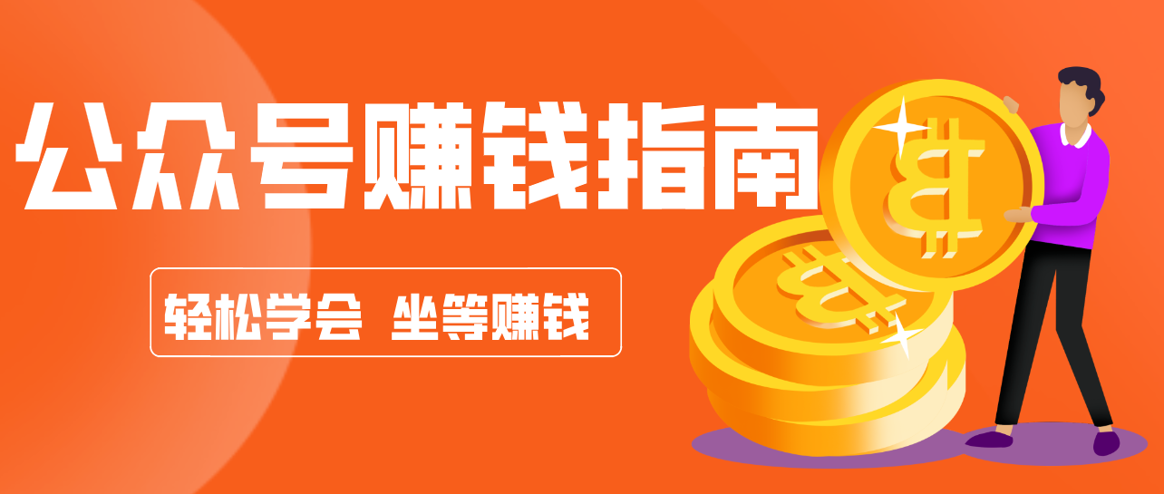 公众号复制粘贴赚钱玩法,零成本零门槛利用AI零撸搬砖,轻松实现月入万元-汇课新知资源网