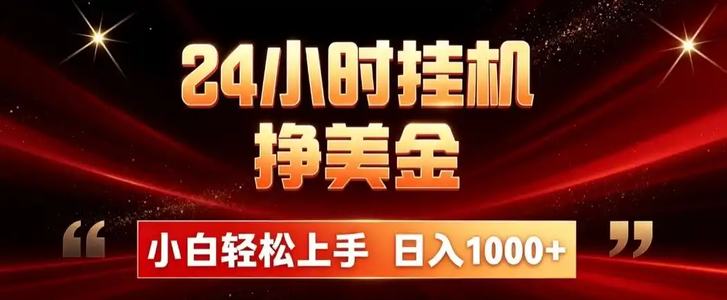 24小时挂机挣美金，简单易操作，小白轻松上手，日入1000+-汇课新知资源网