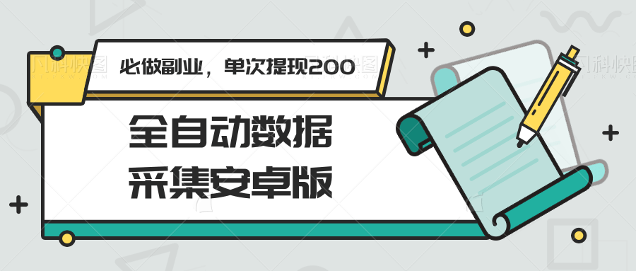 全自动数据采集安卓版，必做副业，单次提现200-汇课新知资源网