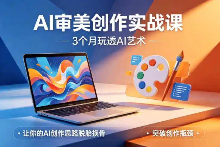 AI审美创作实战课,3个月玩透AI艺术,让你的AI创作思路脱胎换骨,突破创作瓶颈(更新0706)-汇课新知资源网