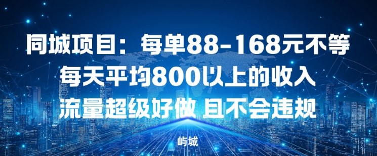 同城项目:每单88-168米不等每天平均8长以上的收入流量超级好做,且不会违规-汇课新知资源网