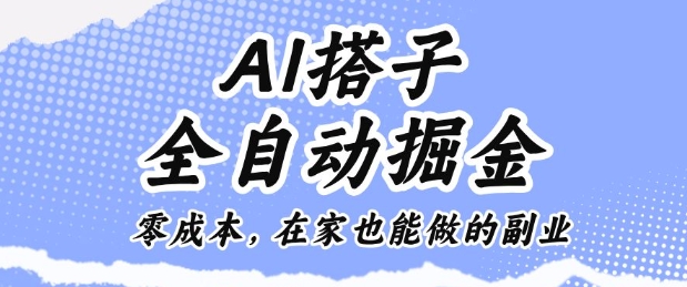AI搭子全自动掘金零成本，在家也能做的副业【揭秘】-汇课新知资源网