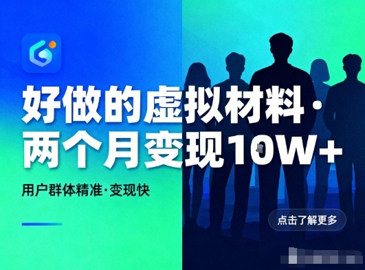 好做的小红书虚拟材料,用户群体精准,两个月变现几个W-汇课新知资源网