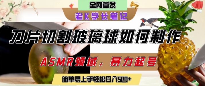 用AI制作刀片切割金属水果的视频，狂揽20W点赞，发布抖音涨粉引流变现，轻松日入5张-汇课新知资源网