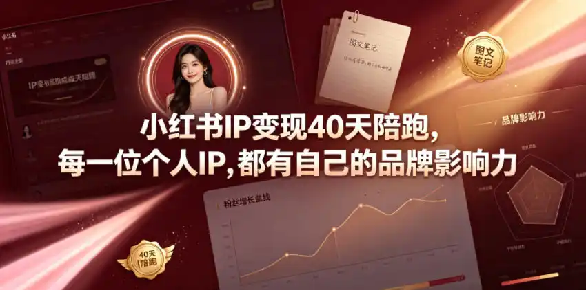小红书IP变现40天陪跑，每一位个人IP，都有自己的品牌影响力-汇课新知资源网