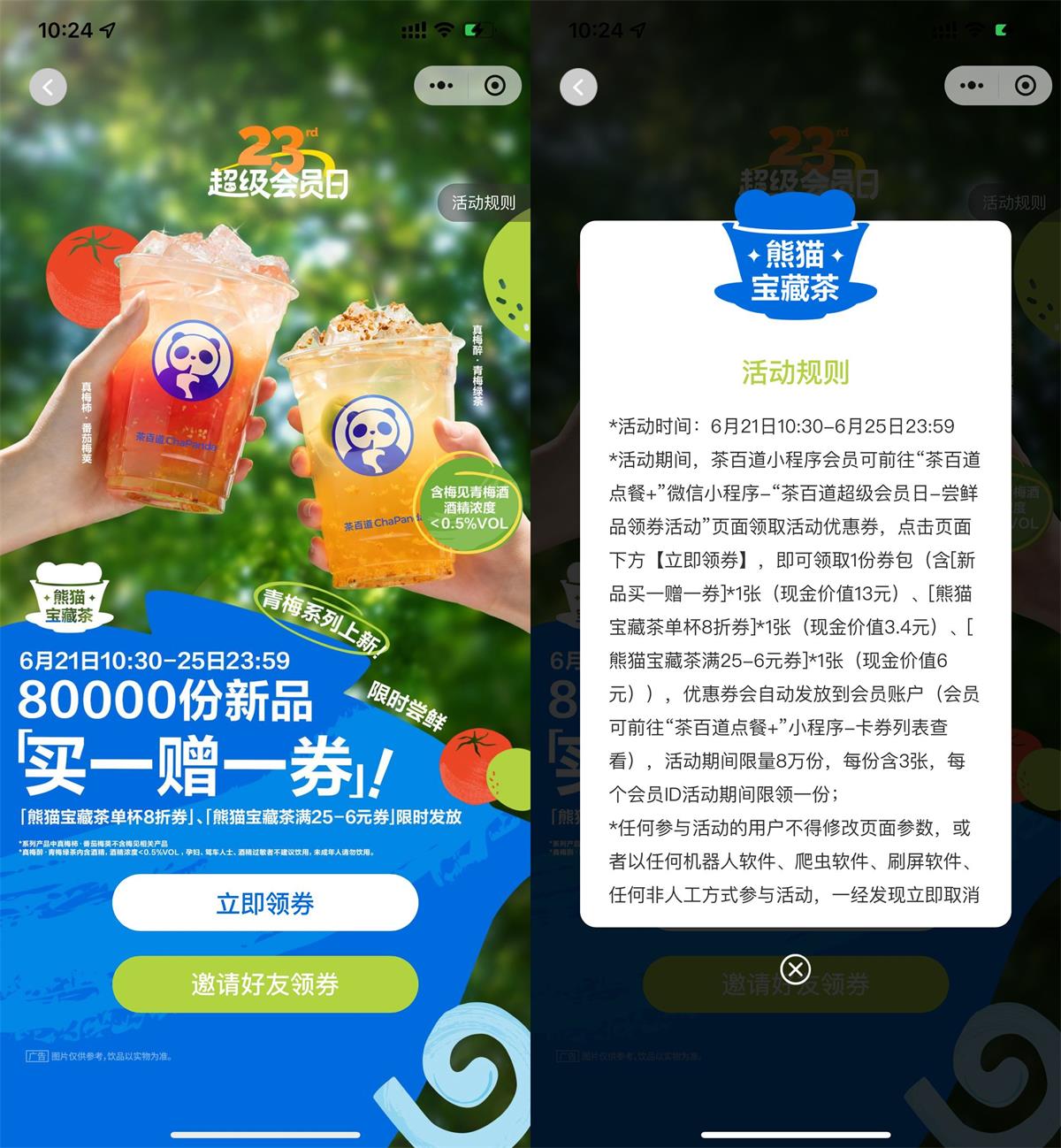 茶百道领8万张新品买一送一券-汇课新知资源网