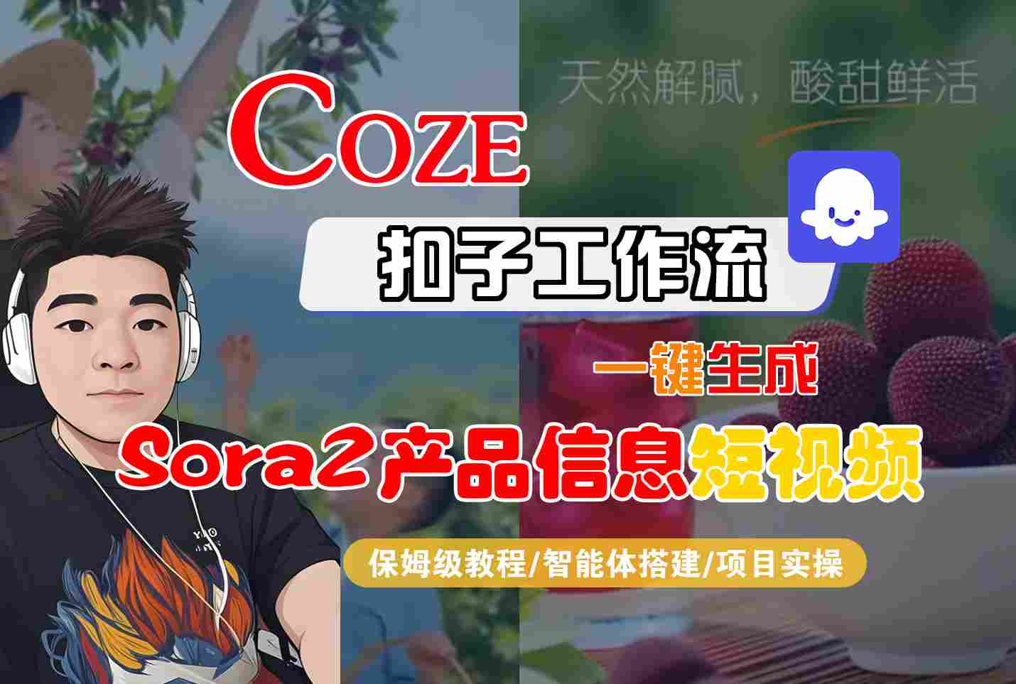 Coze扣子智能体工作流一键生成“SORA2产品信息“短视频，全流程保姆级教学-汇课新知资源网