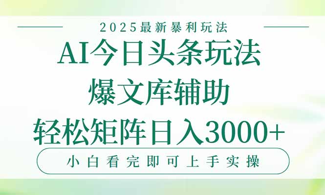 今日头条2025年最新暴利玩法，一键生成爆款，轻松实现矩阵日入3000+-汇课新知资源网