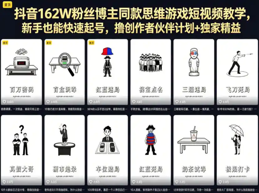 抖音162W粉丝博主同款思维游戏短视频教学,新手也能快速起号,撸创作者伙伴计划+独家精选收益-汇课新知资源网