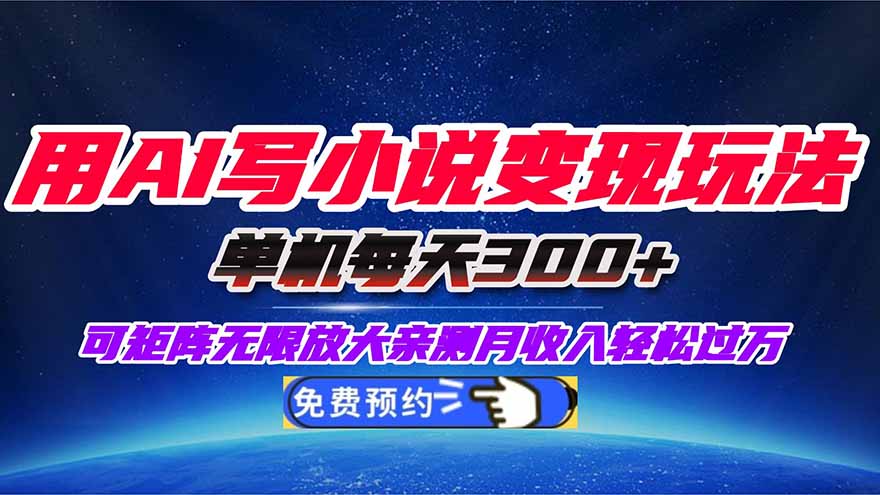 用AI写小说变现玩法,单机每天300+可矩阵无限放大,亲测小白也能轻松月…-汇课新知资源网