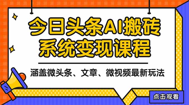2025今日头条最新AI玩法教程,涵盖微头条、文章、微视频三种变现玩法,…-汇课新知资源网