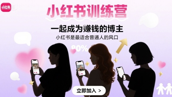 小红书训练营一起成为賺钱的博主，小红书是最适合普通人的风口-汇课新知资源网